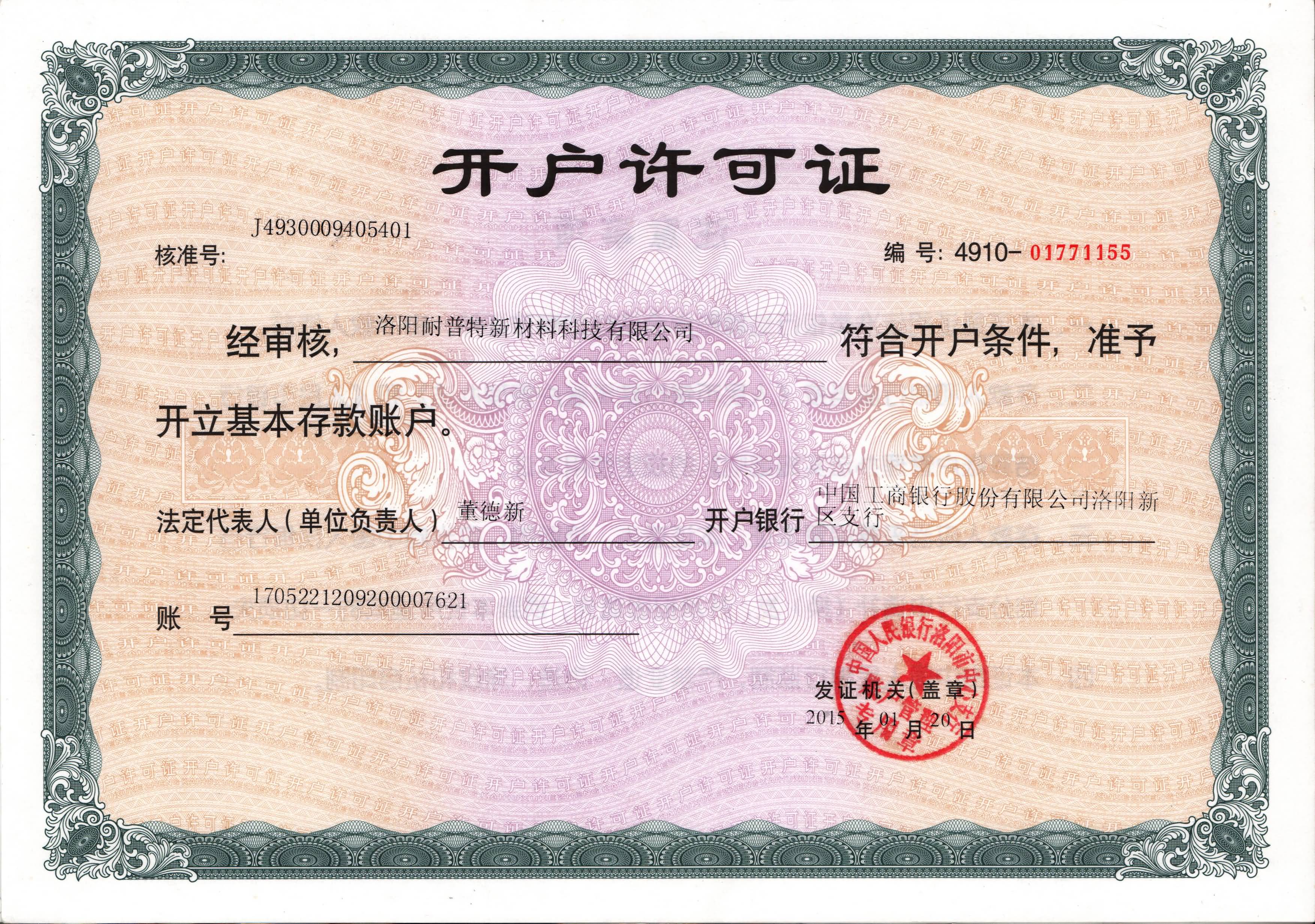 開(kāi)戶(hù)許可證-洛陽(yáng)耐普特新材料科技有限公司www.qjbo.cn