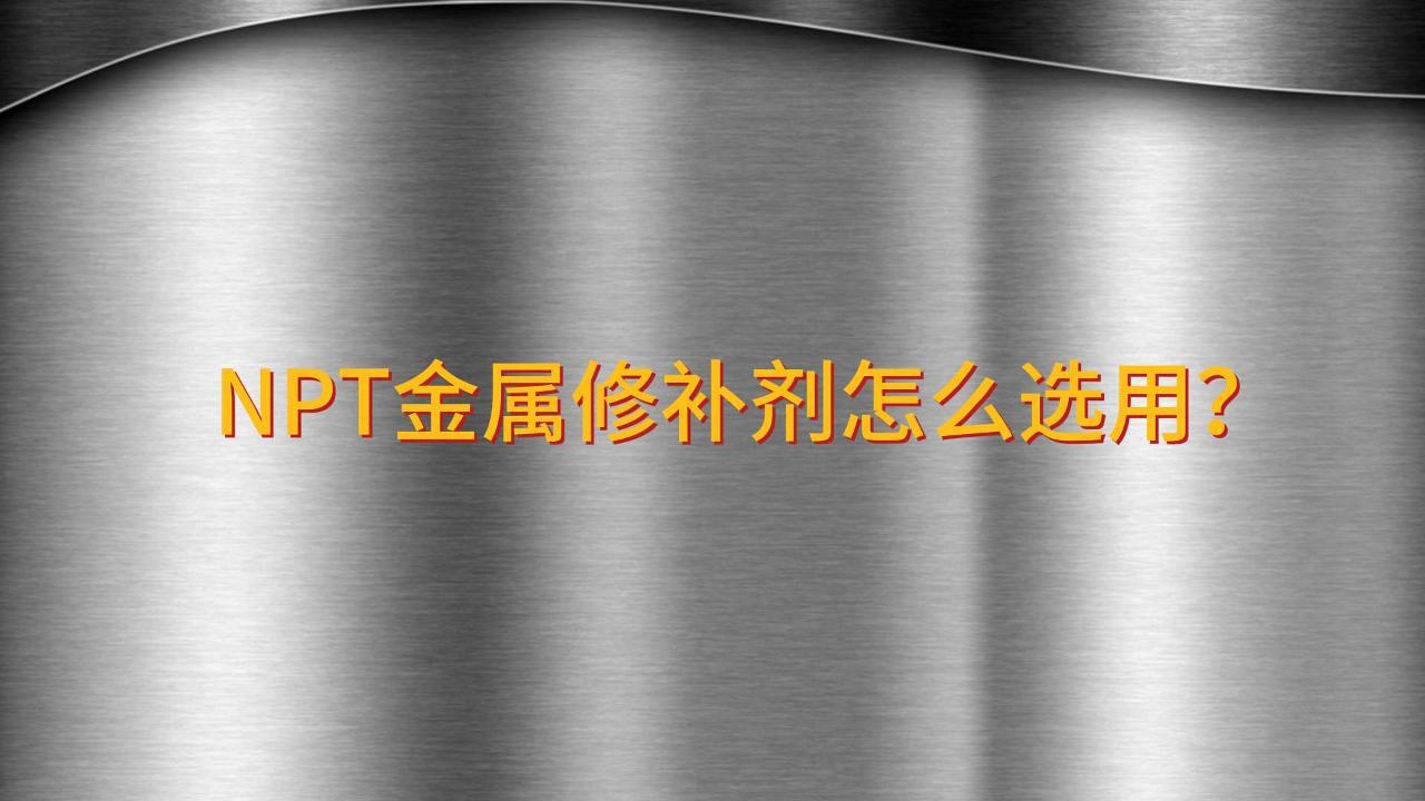 工業(yè)金屬修補劑怎么選用？